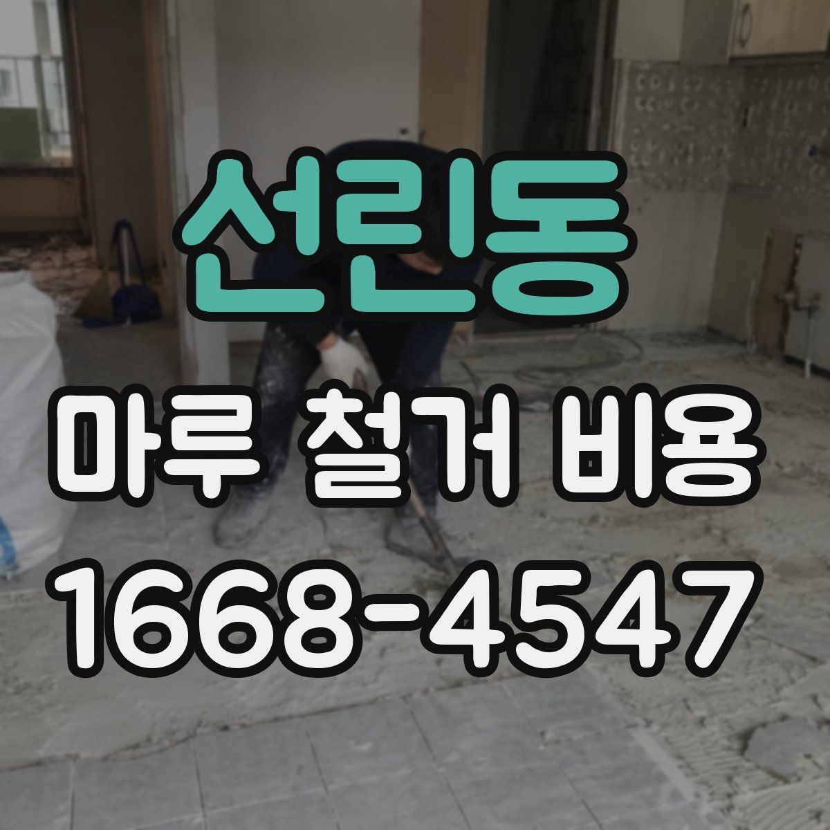 선린동 마루 철거 비용 문의 시 자주 나오는 질문