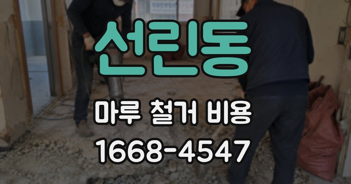 선린동 마루 철거 비용