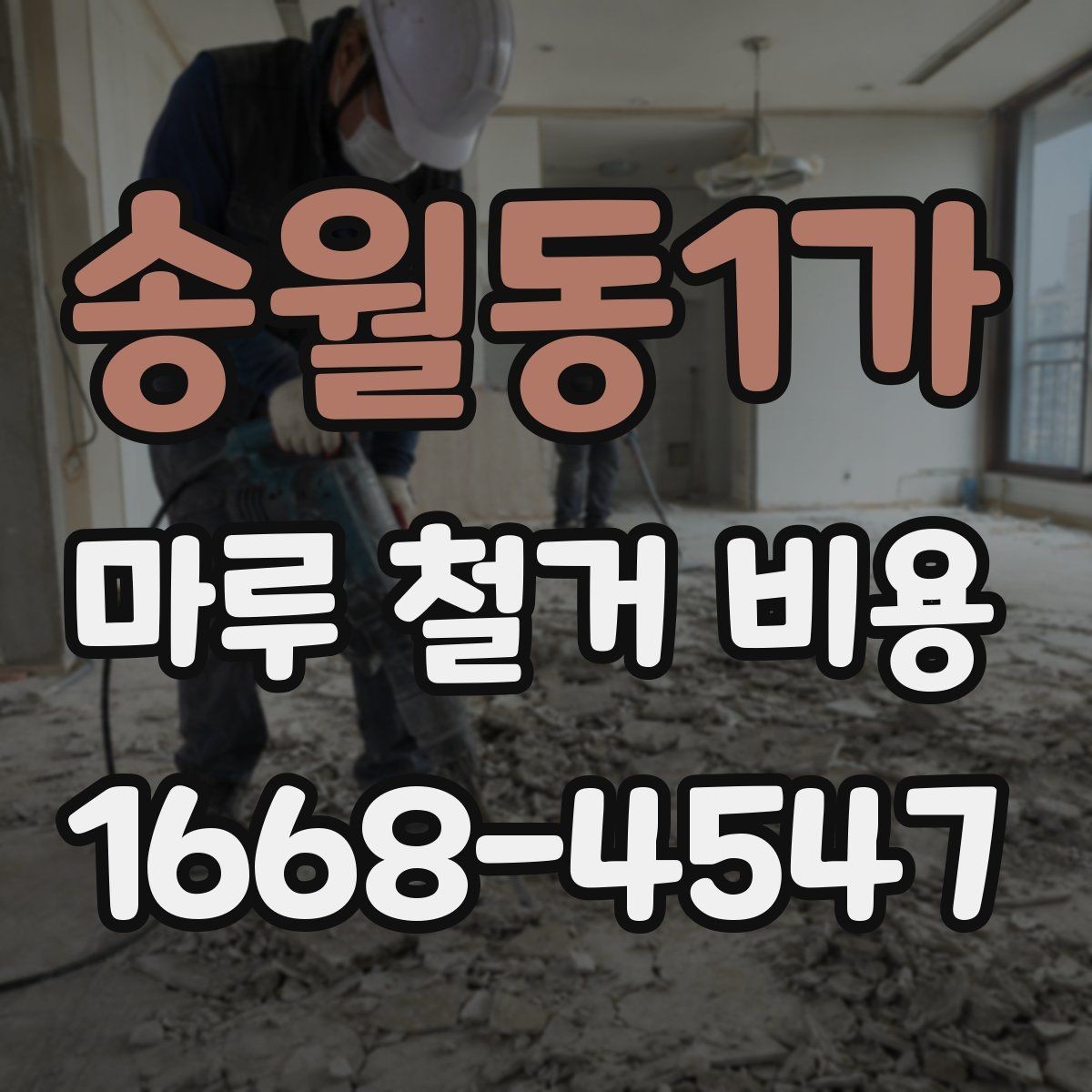 송월동1가 마루 철거 비용 상담 시 꼭 물어볼 질문