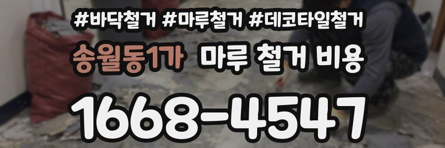 송월동1가 마루 철거 비용