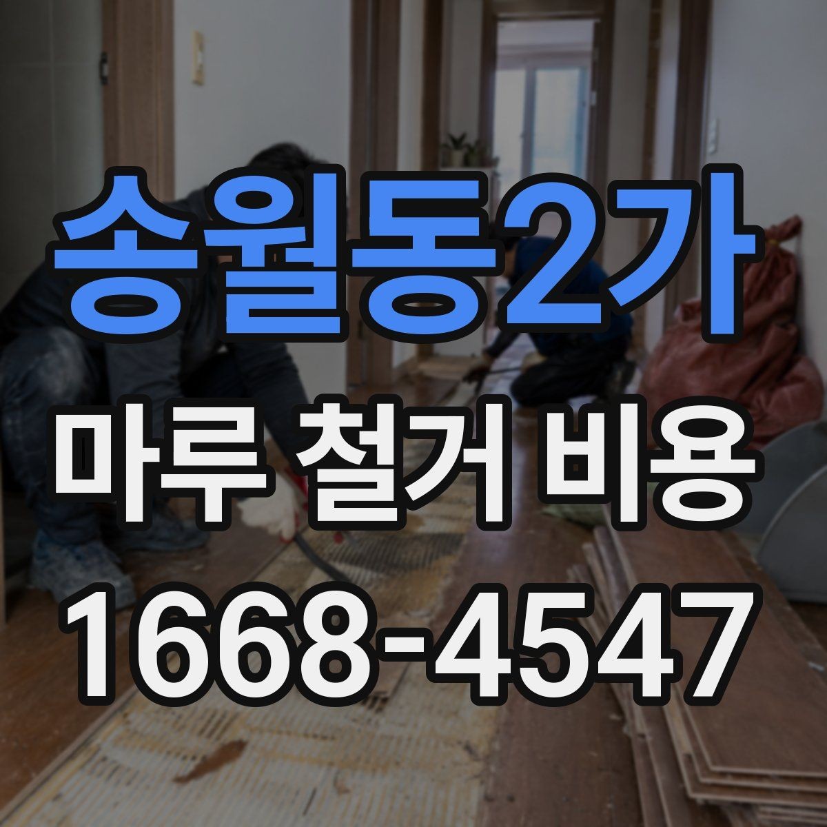 송월동2가 마루 철거 비용 상담 시 질문하면 좋은 내용