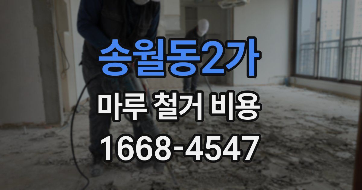 송월동2가 마루 철거 비용