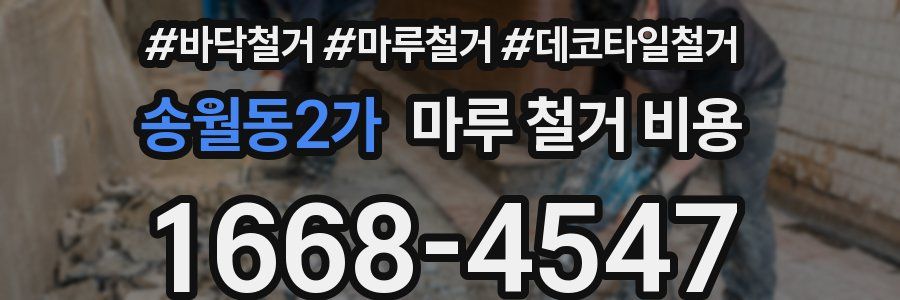 송월동2가 마루 철거 비용