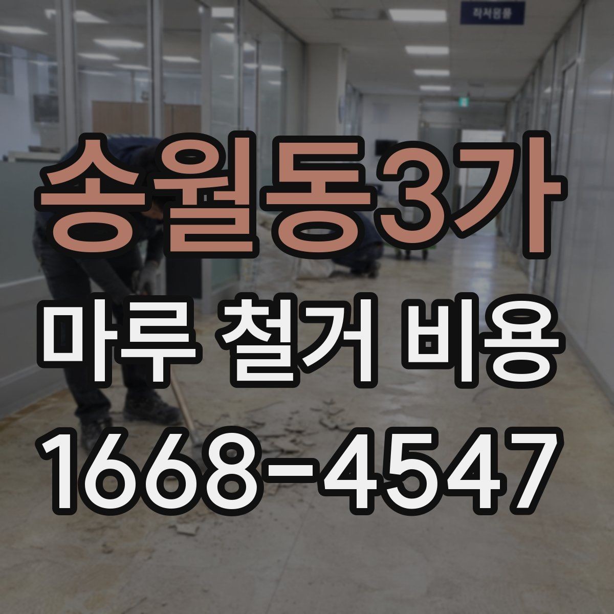 송월동3가 마루 철거 비용 정리: 폐기물 처리 범위 확인 기준까지