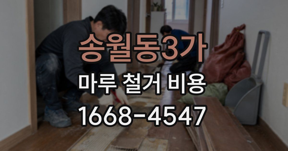 송월동3가 마루 철거 비용