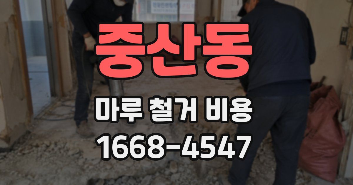 중산동 마루 철거 비용