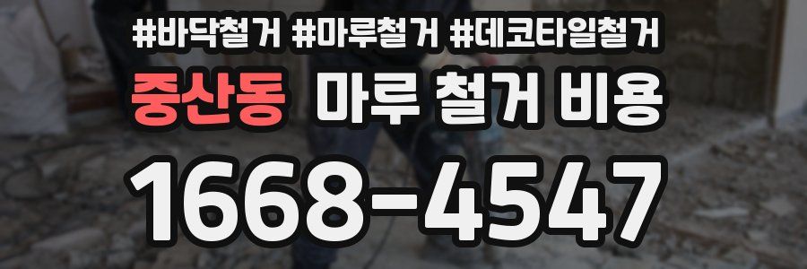 중산동 마루 철거 비용
