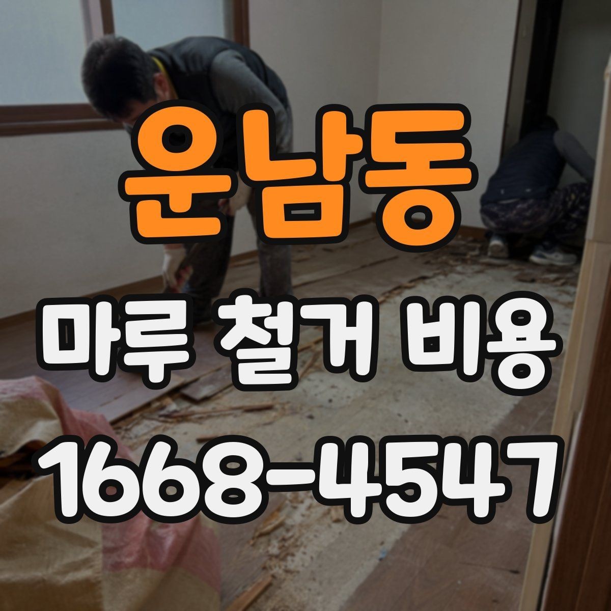 운남동 마루 철거 비용 문의 전 체크포인트