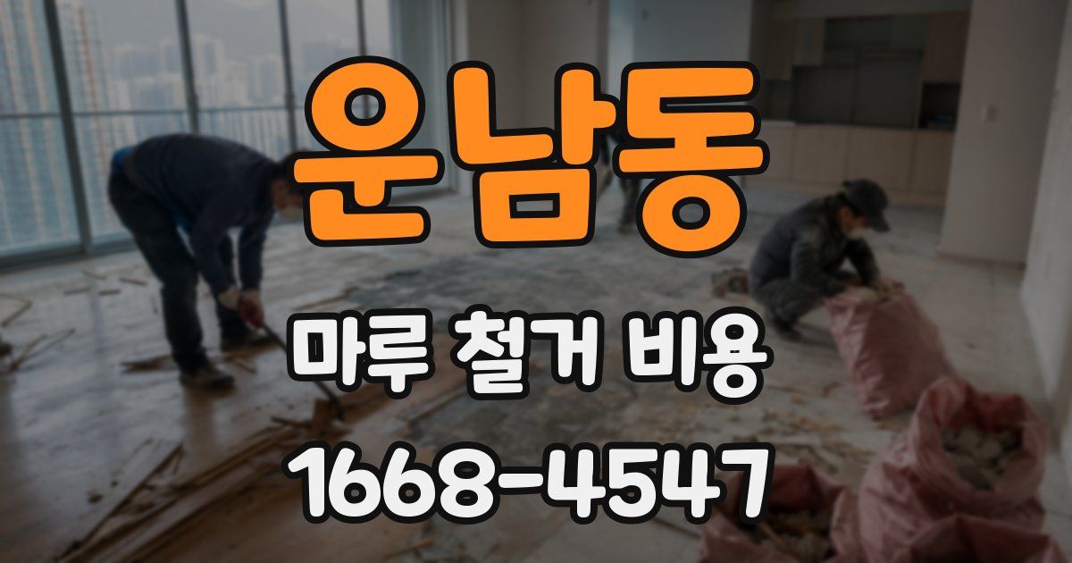운남동 마루 철거 비용