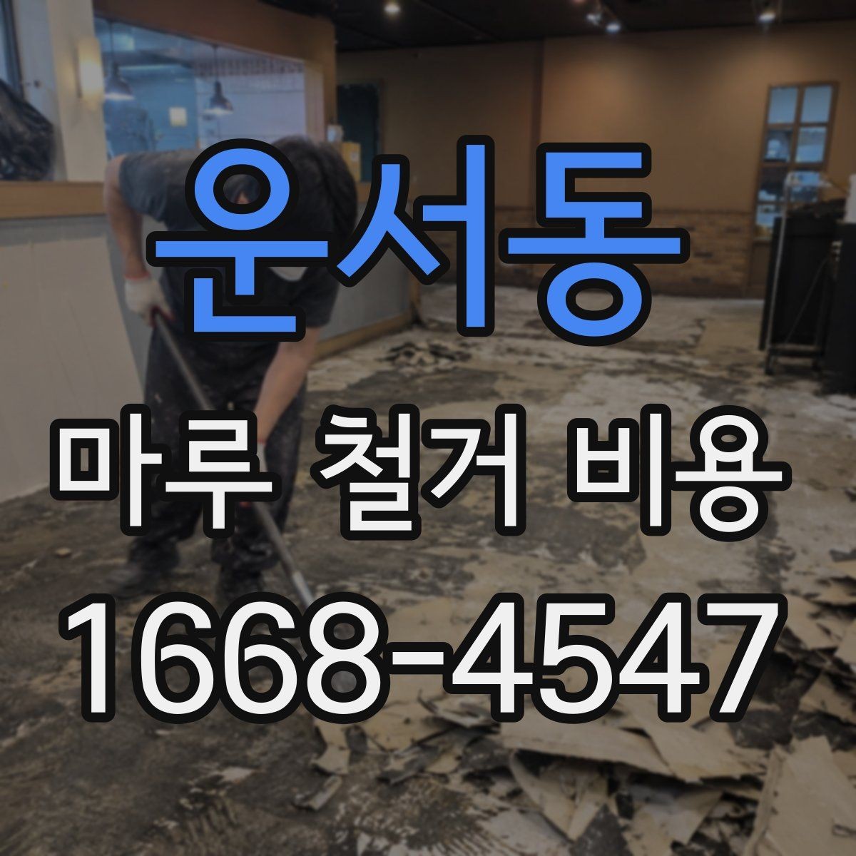 운서동 마루 철거 비용 문의 전에 확인할 공사 조건