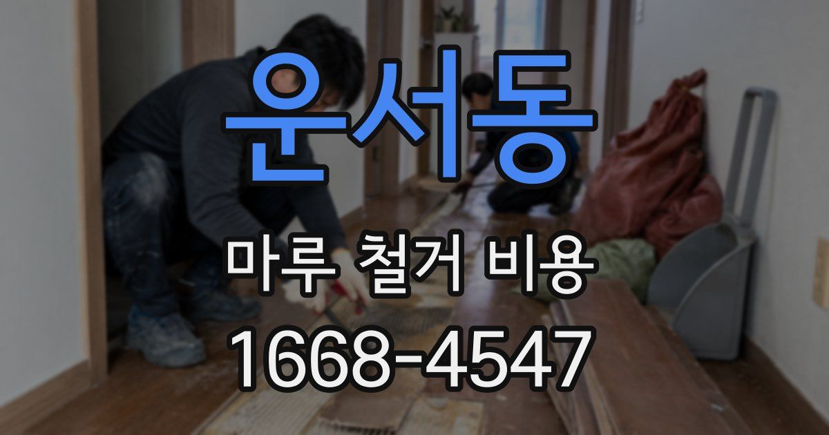 운서동 마루 철거 비용