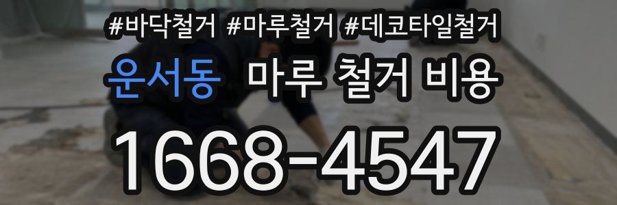 운서동 마루 철거 비용