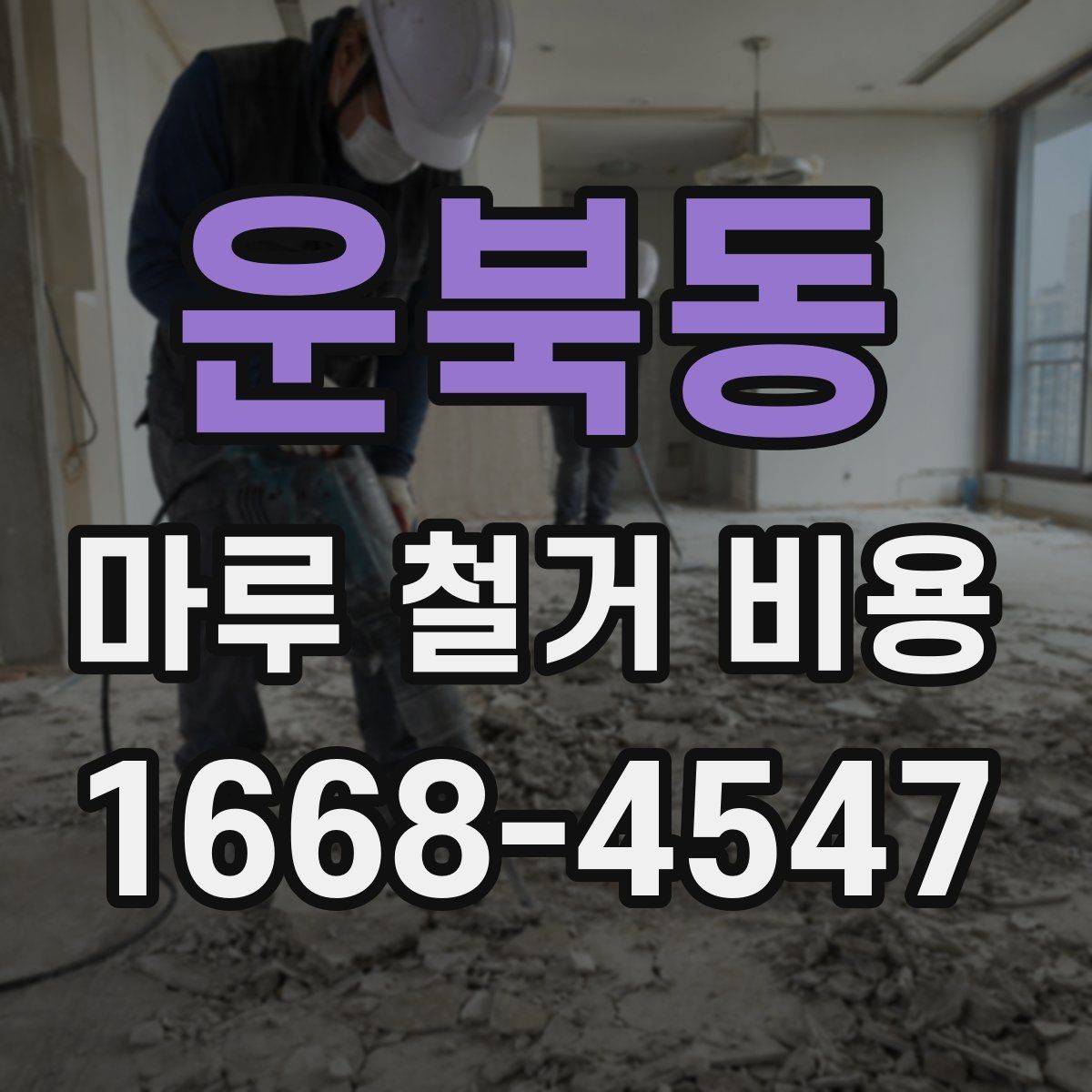 운북동 마루 철거 비용 산정에 자주 반영되는 조건