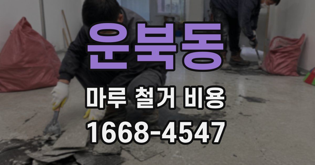 운북동 마루 철거 비용
