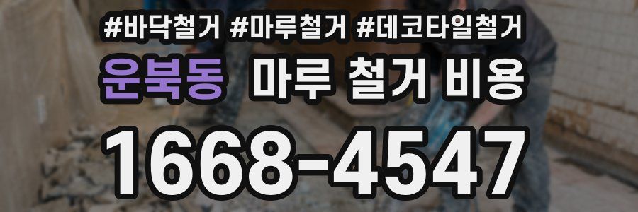 운북동 마루 철거 비용
