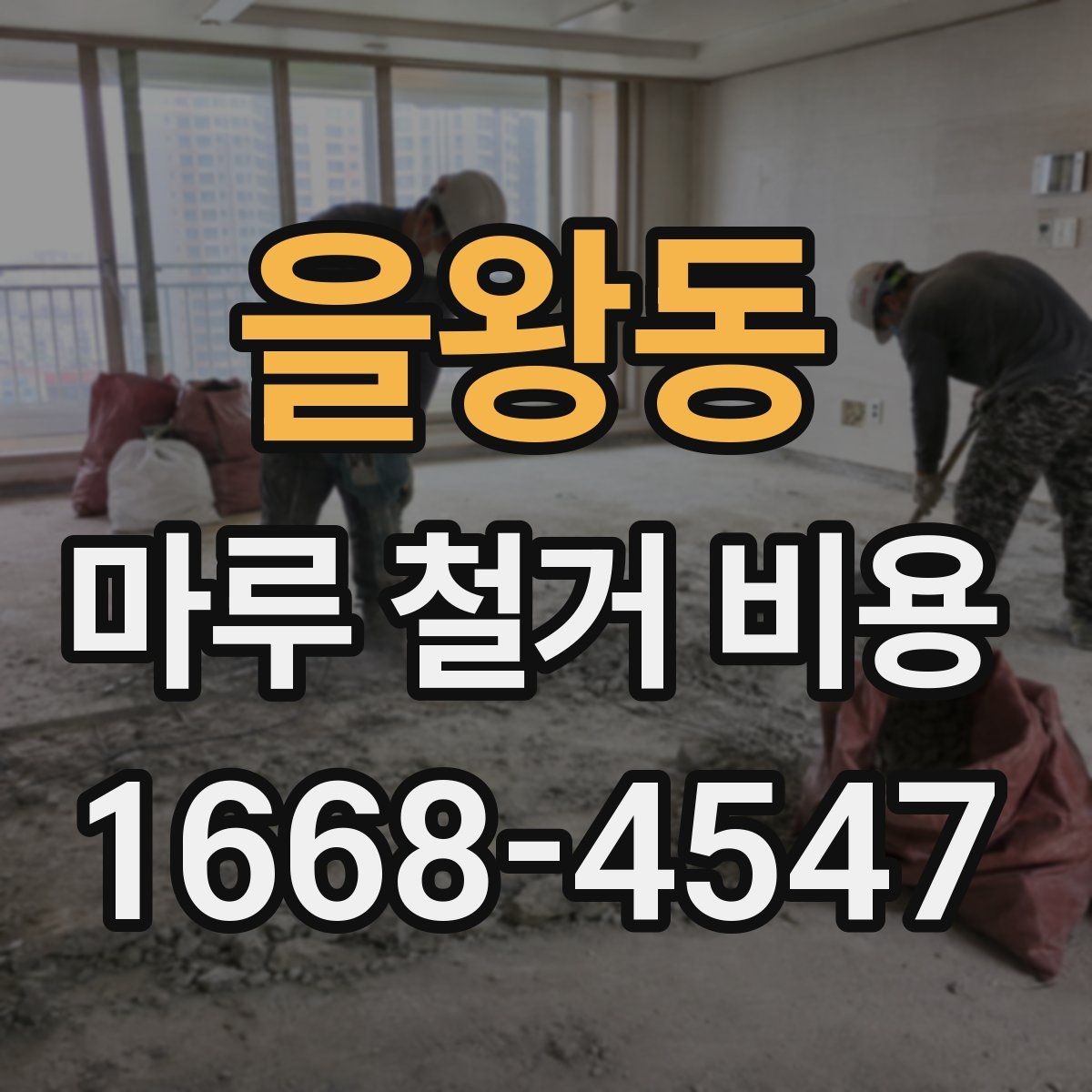 을왕동 마루 철거 비용 확인 전 준비하면 좋은 자료