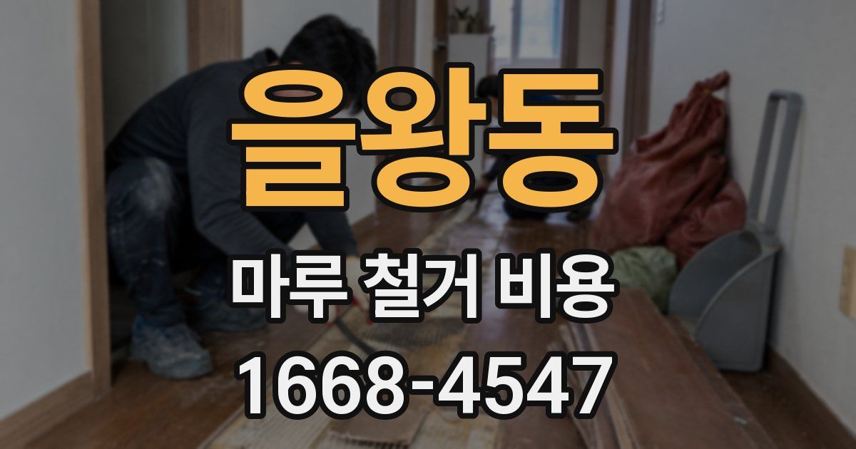 을왕동 마루 철거 비용
