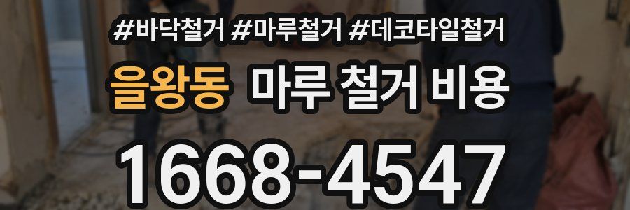 을왕동 마루 철거 비용