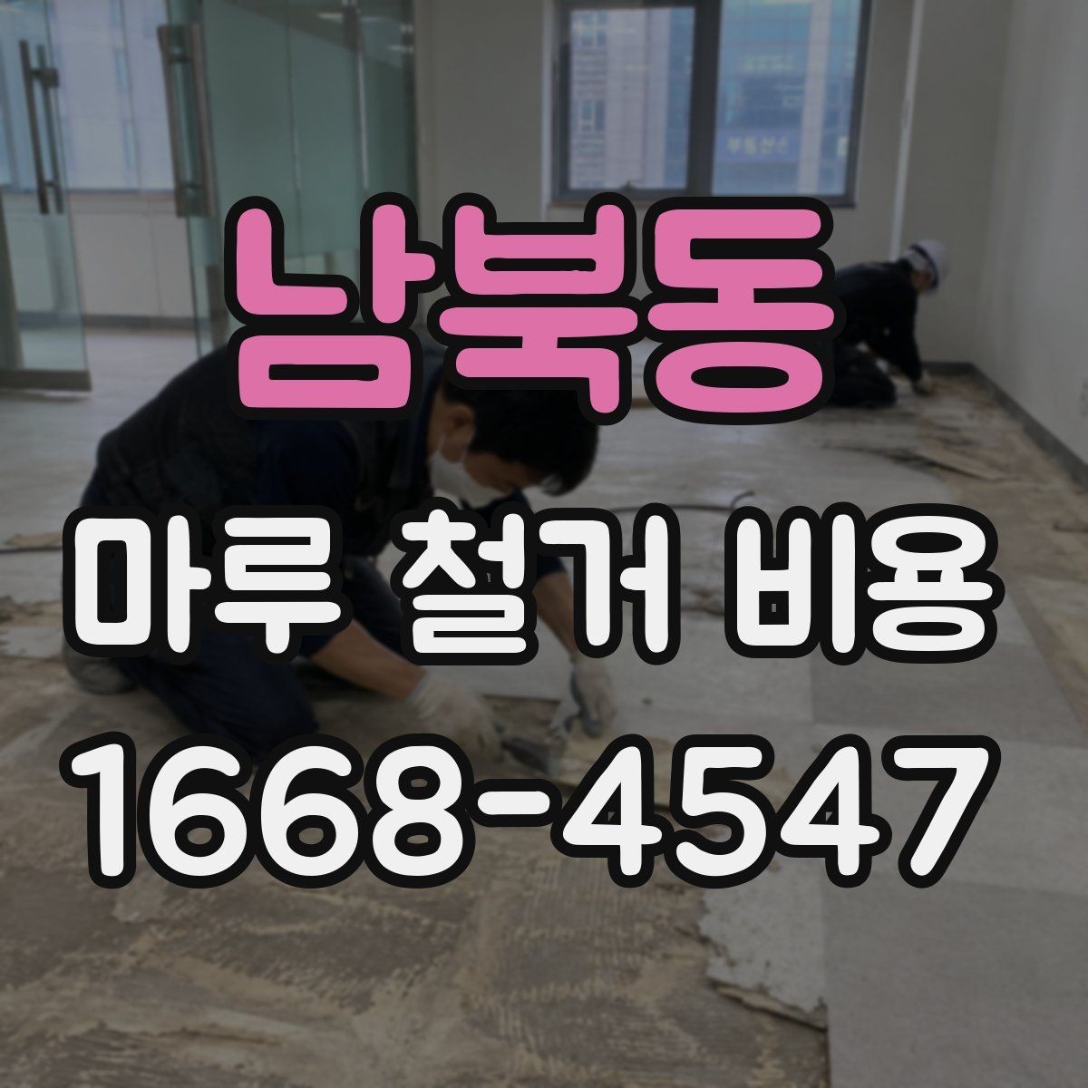 남북동 마루 철거 비용 계산 시 평수와 면적 구분하기