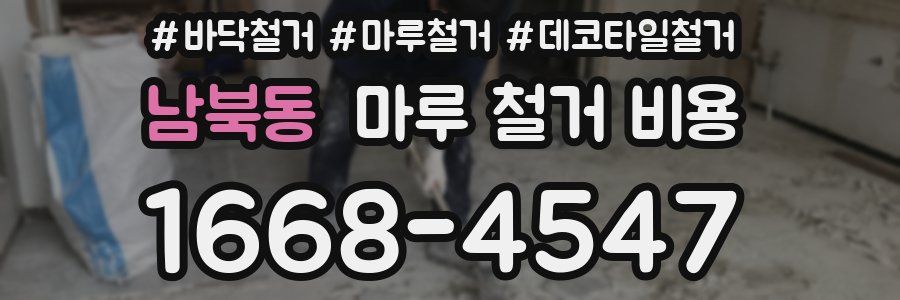 남북동 마루 철거 비용