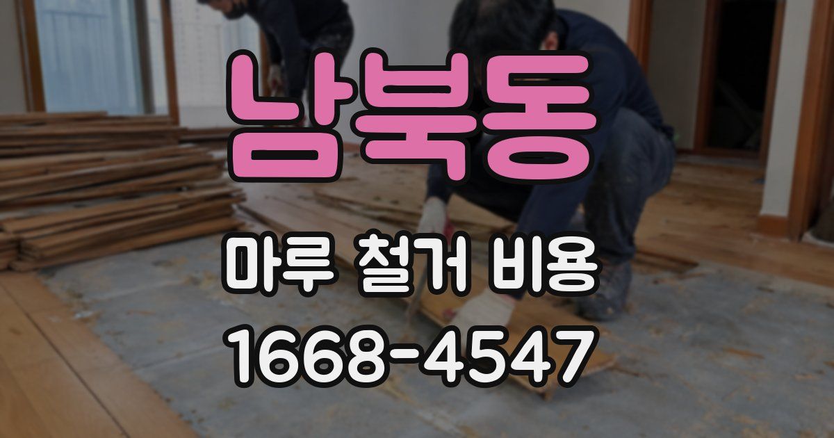남북동 마루 철거 비용