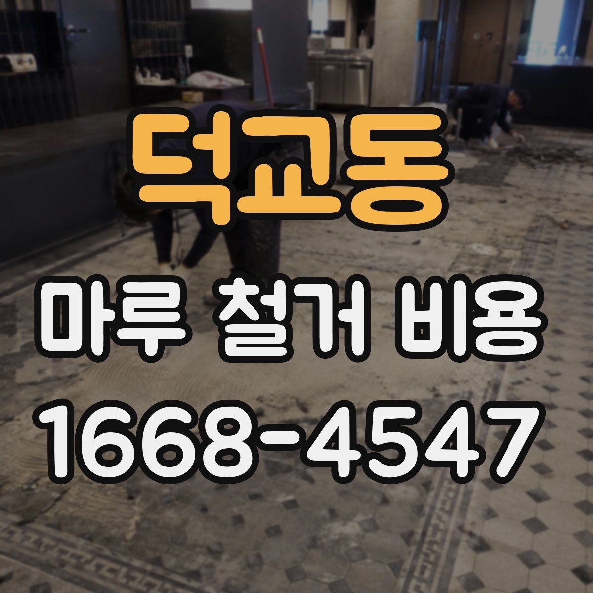 덕교동 마루 철거 비용 상담 시 질문하면 좋은 내용