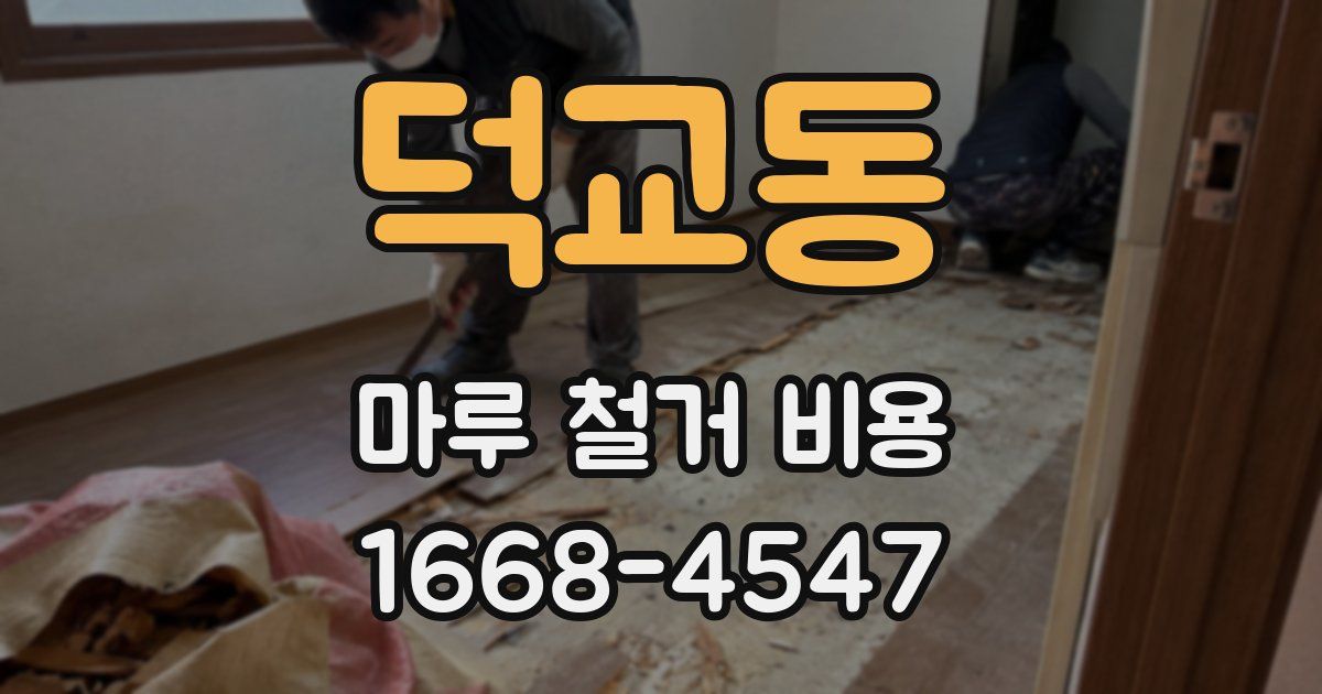 덕교동 마루 철거 비용