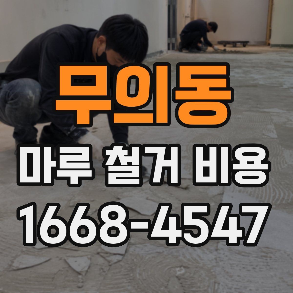 무의동 마루 철거 비용 산정 기준과 현장별 편차