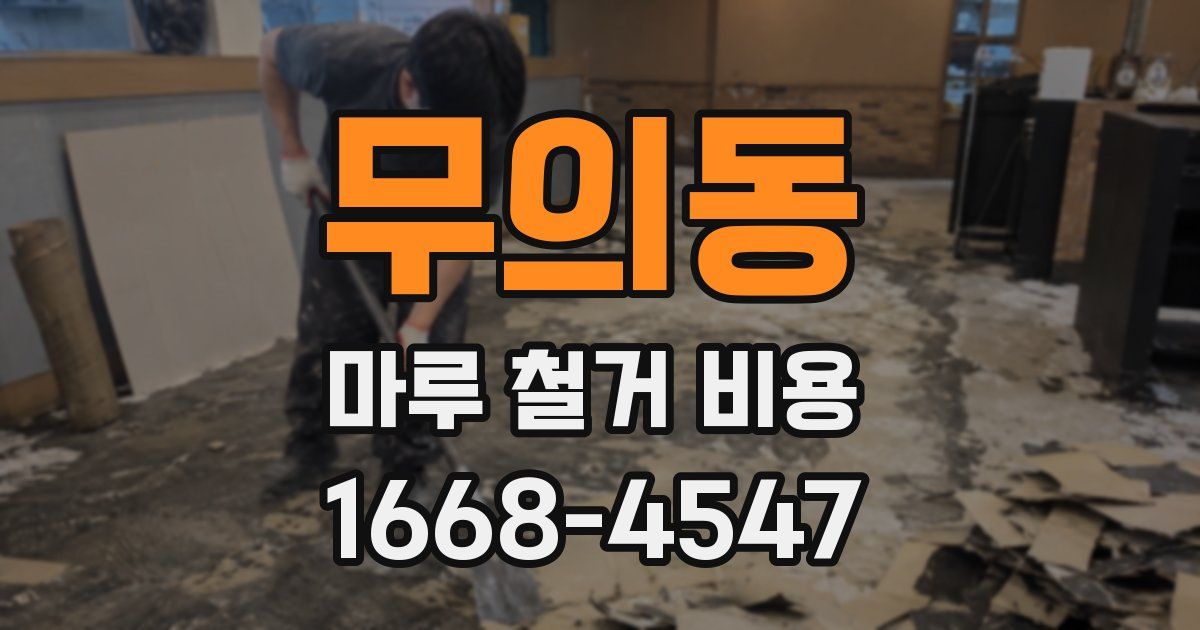 무의동 마루 철거 비용