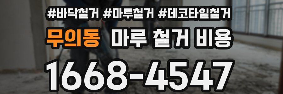 무의동 마루 철거 비용