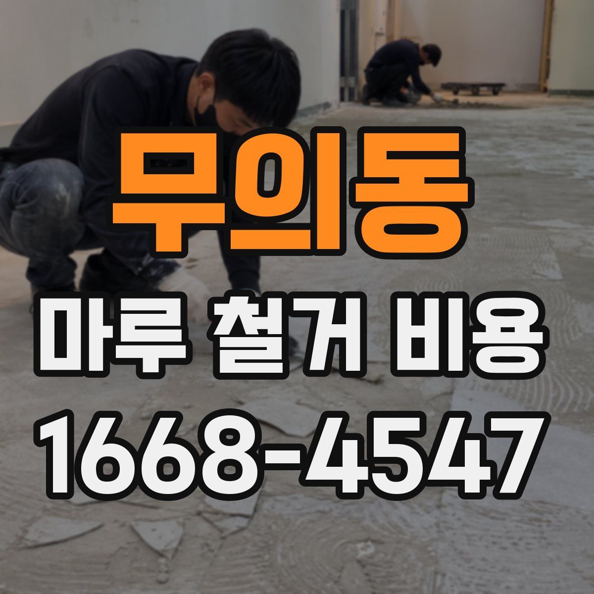 무의동 마루 철거 비용