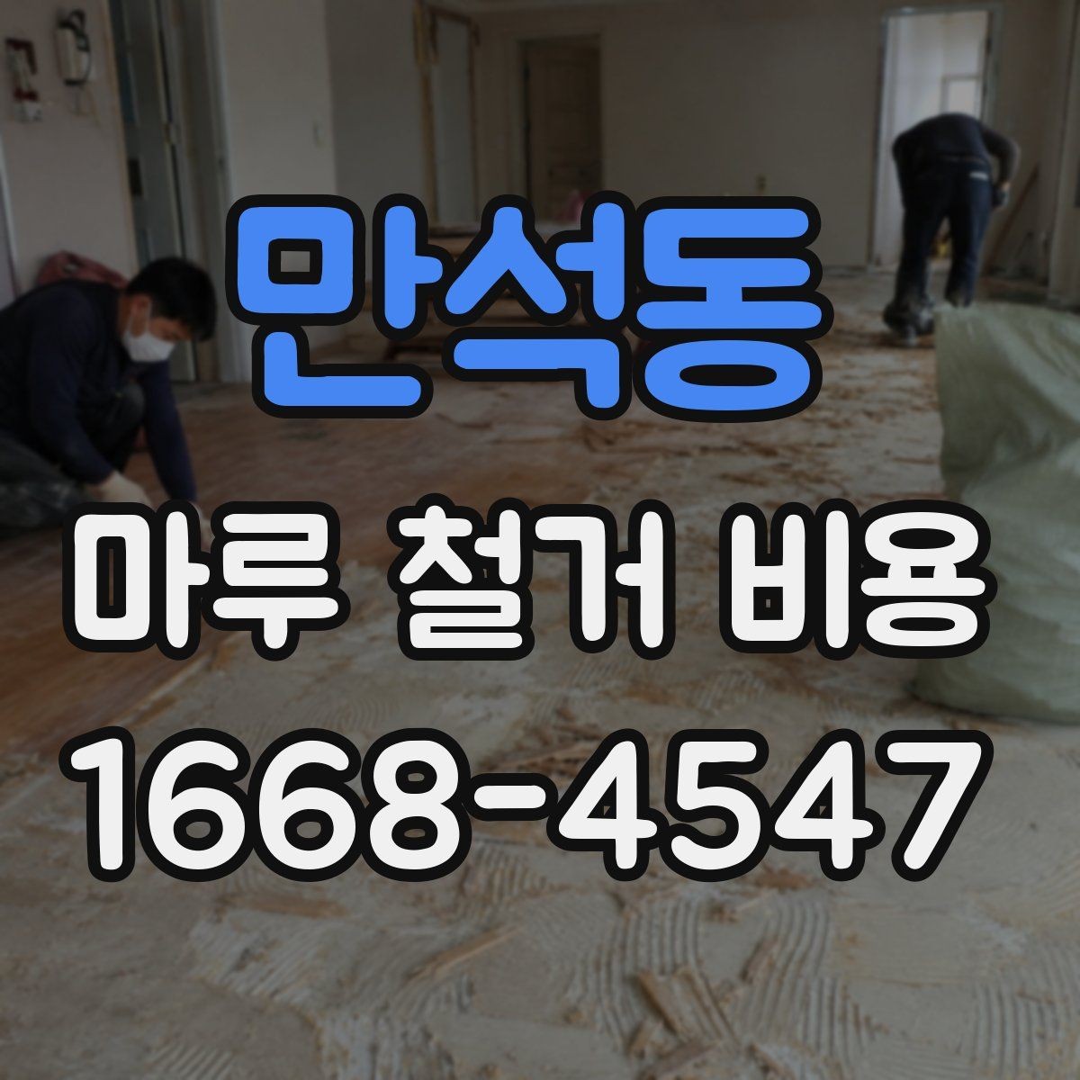 만석동 마루 철거 비용 상담용으로 정리한 핵심 포인트