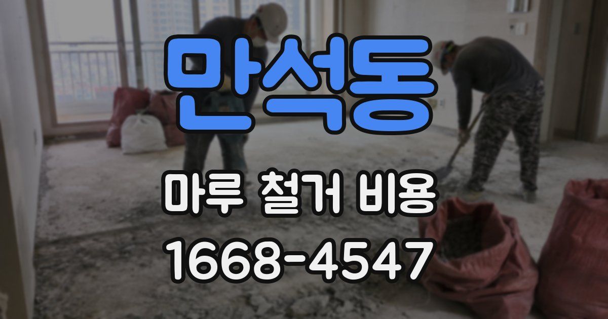 만석동 마루 철거 비용