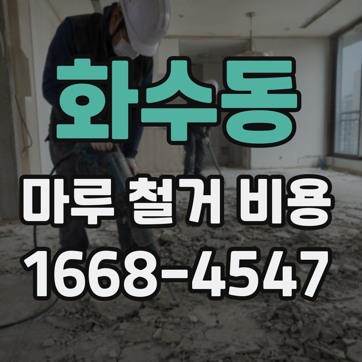 화수동 마루 철거 비용 문의 전 체크포인트