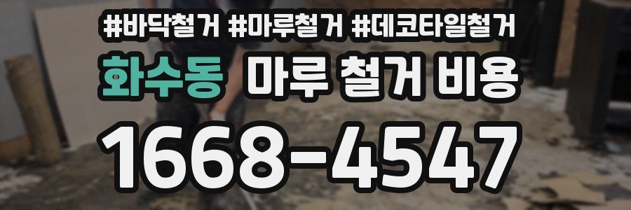 화수동 마루 철거 비용