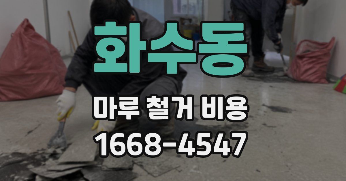 화수동 마루 철거 비용