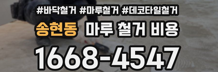 송현동 마루 철거 비용