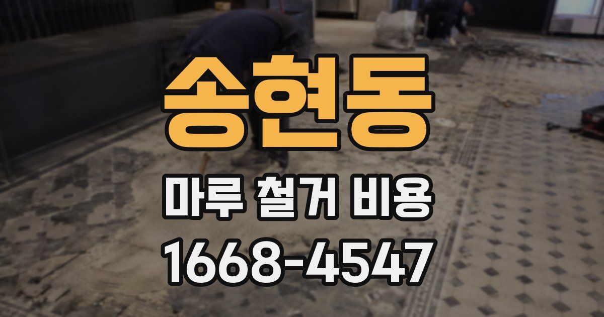 송현동 마루 철거 비용