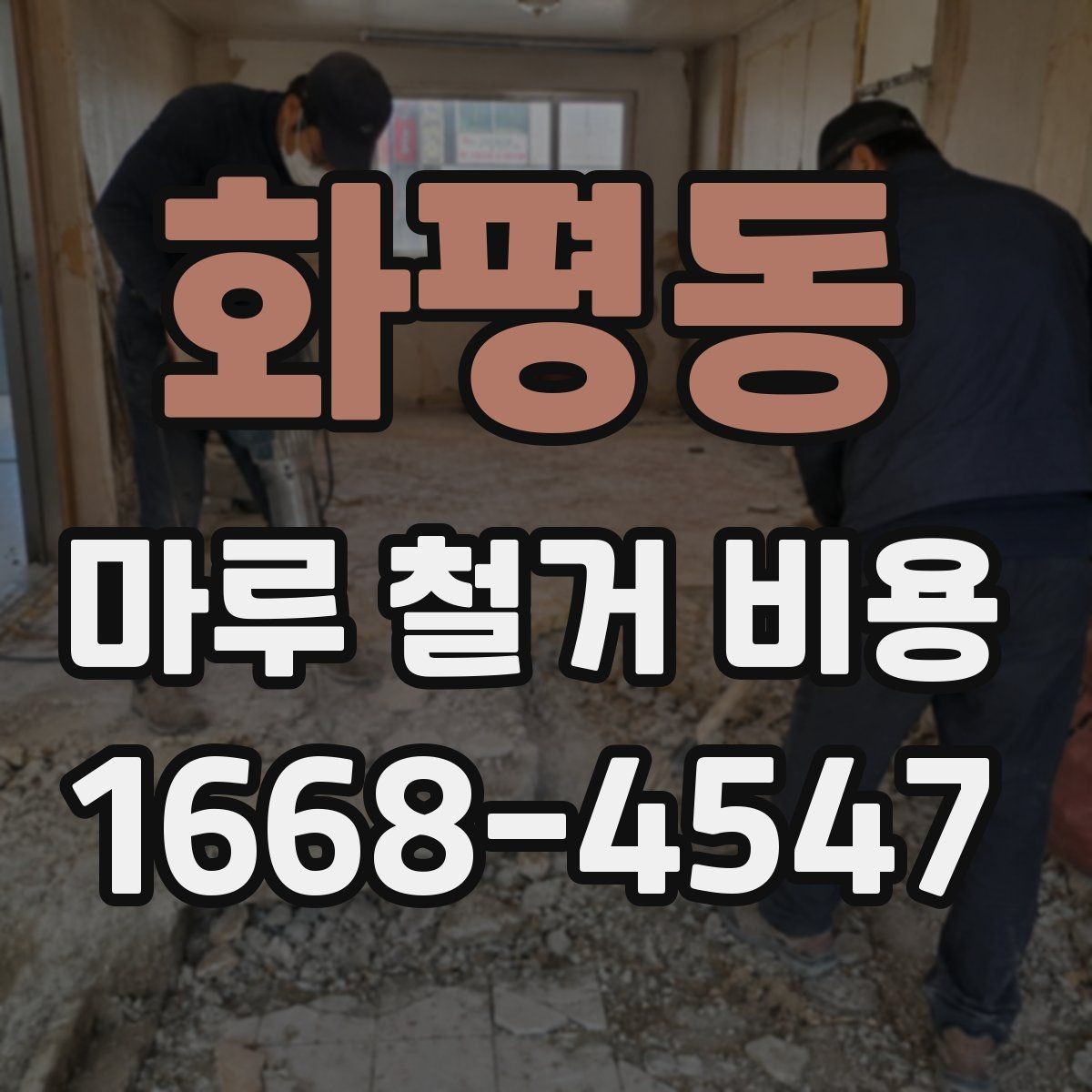 화평동 마루 철거 비용 확인할 때 함께 봐야 할 추가 항목