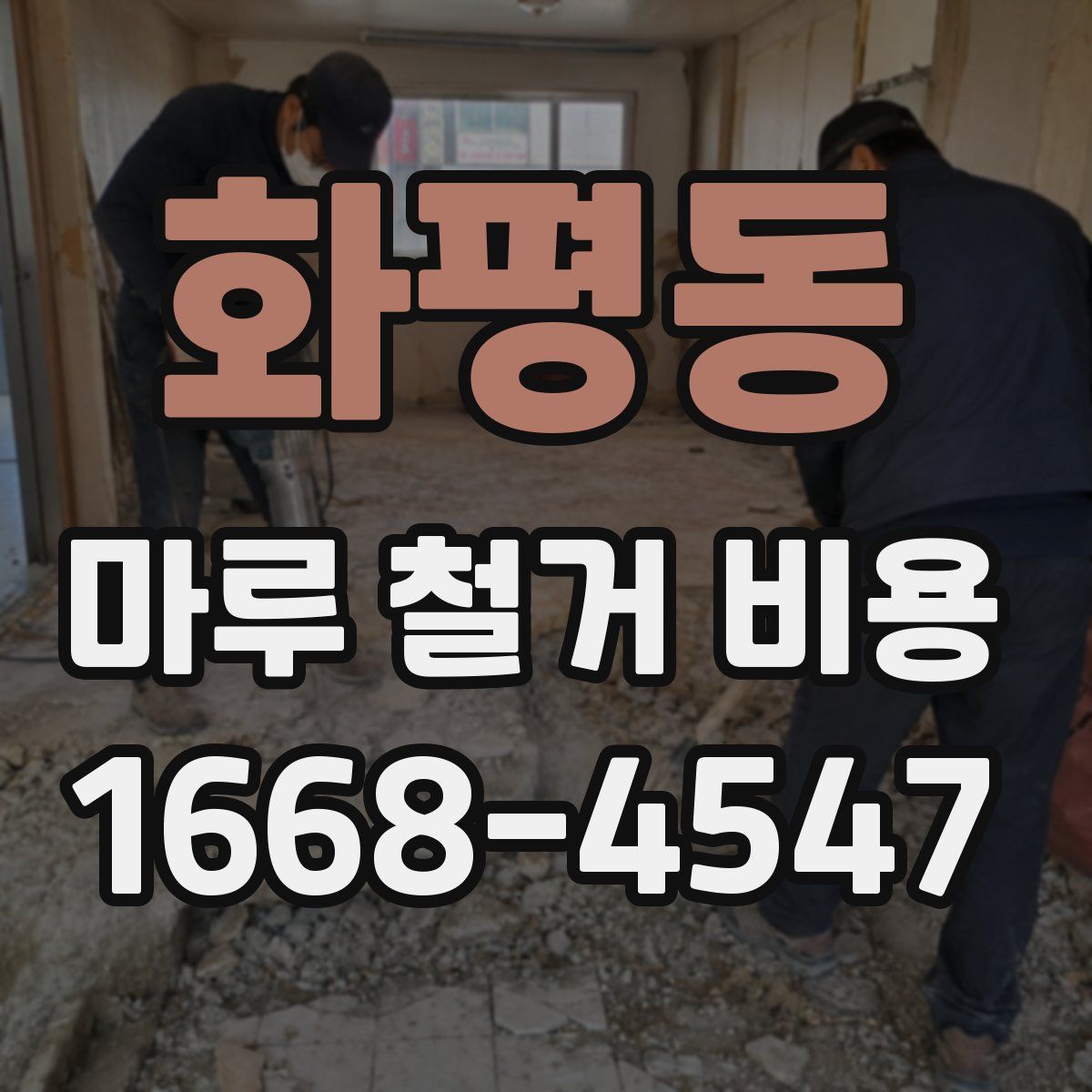 화평동 마루 철거 비용