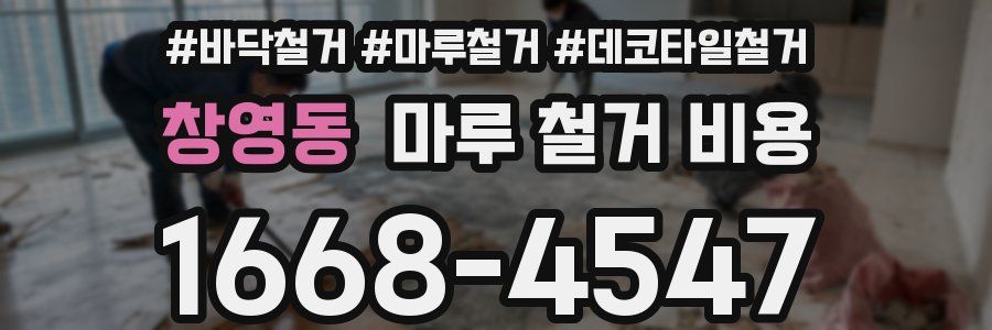 창영동 마루 철거 비용