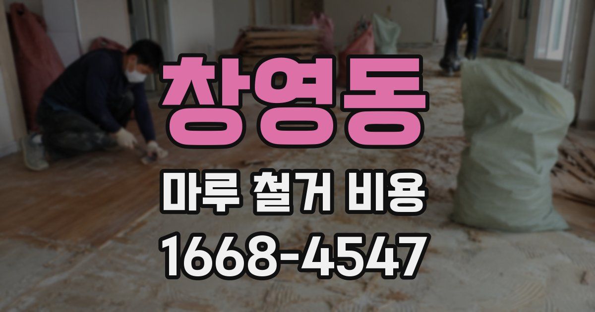 창영동 마루 철거 비용