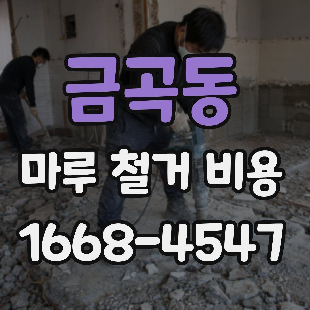 금곡동 마루 철거 비용 산정에 자주 반영되는 변수