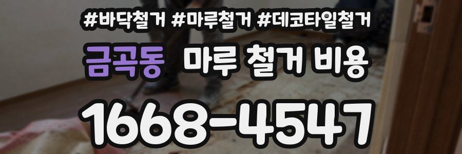 금곡동 마루 철거 비용