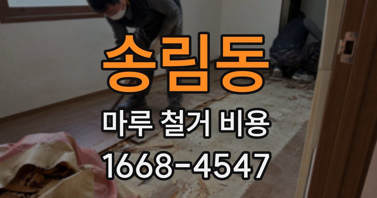 송림동 마루 철거 비용