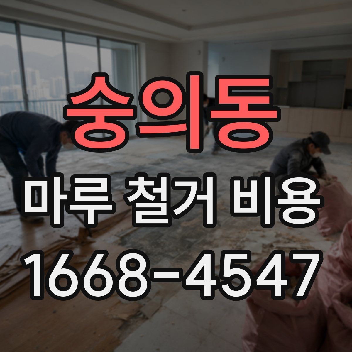 숭의동 마루 철거 비용 견적서에서 체크할 내용