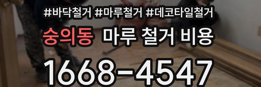 숭의동 마루 철거 비용