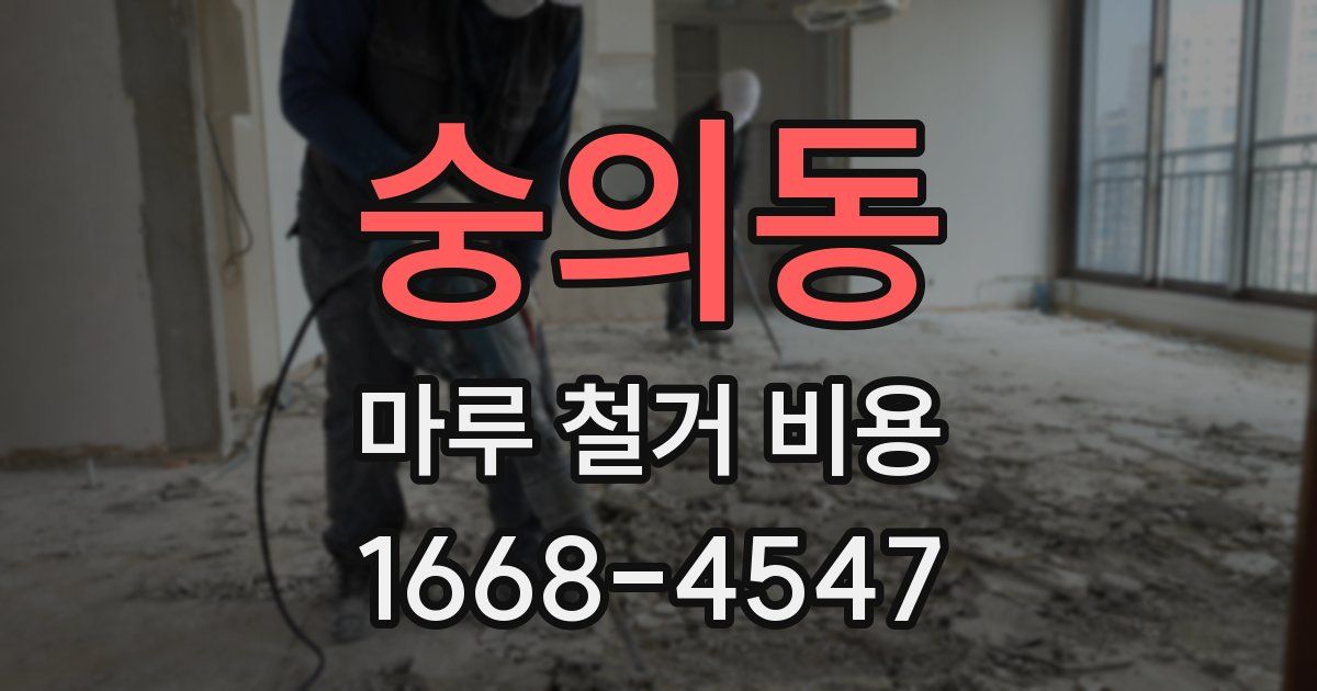 숭의동 마루 철거 비용