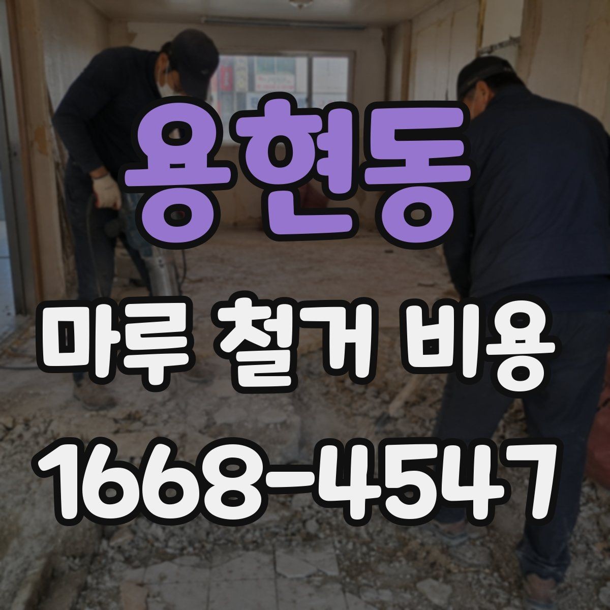 용현동 마루 철거 비용 책정 시 확인해야 할 항목