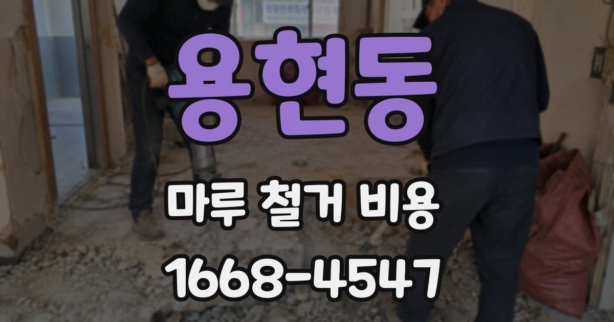 용현동 마루 철거 비용